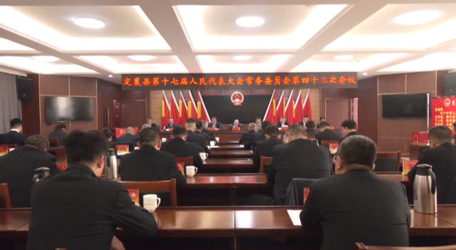 定襄县第十七届人民代表大会常务委员会第四...