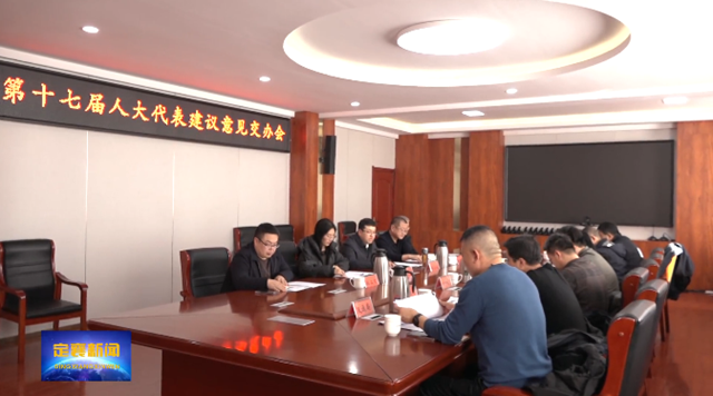 我县召开人大代表建议意见交办会